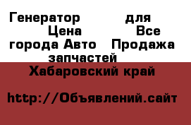 Генератор 24V 70A для Cummins › Цена ­ 9 500 - Все города Авто » Продажа запчастей   . Хабаровский край